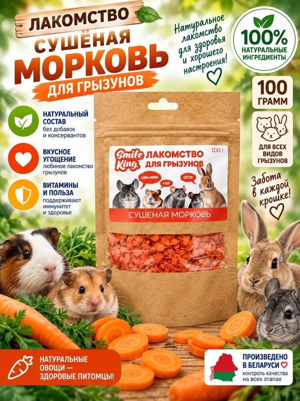 Лакомство для грызунов Smile King сушёная морковь, 100 г