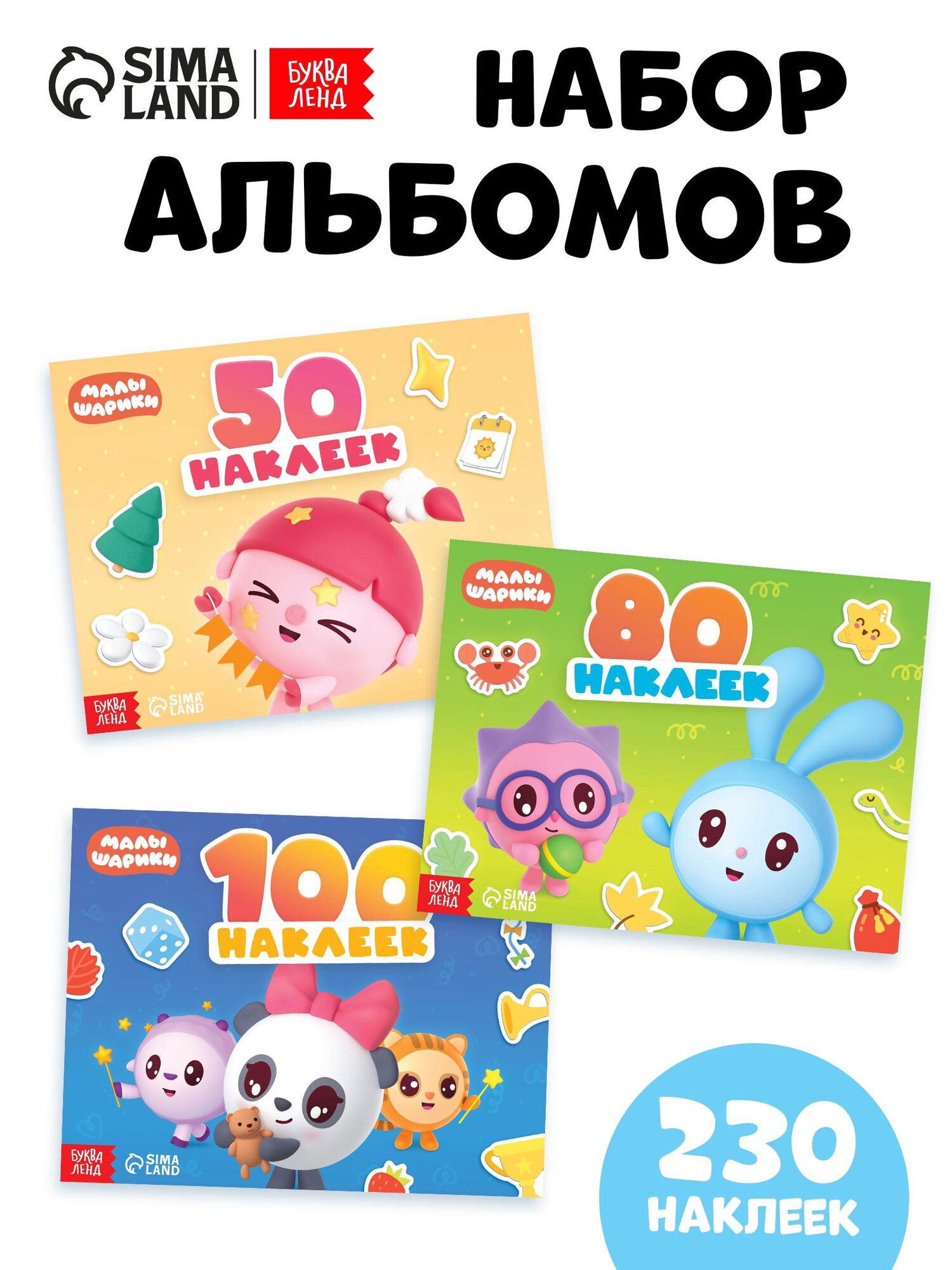 Набор альбомов "Малышарики", 50/80/100 наклеек в альбоме, 3 альбома