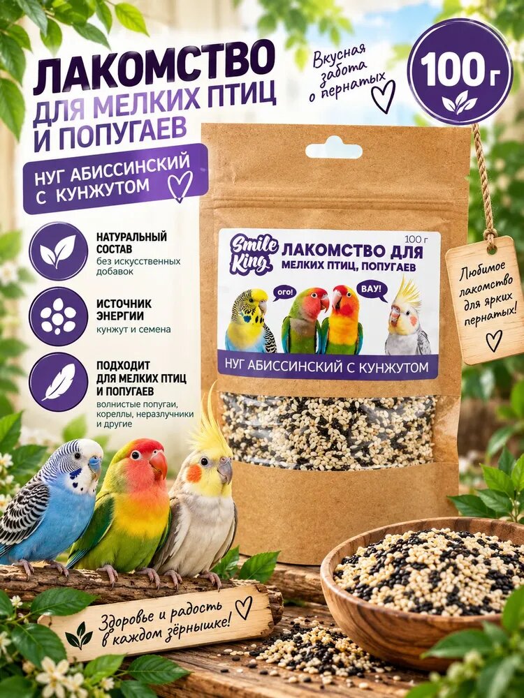 Лакомство для мелких птиц и попугаев Smile King нуг абиссинский с кунжутом, 100 г