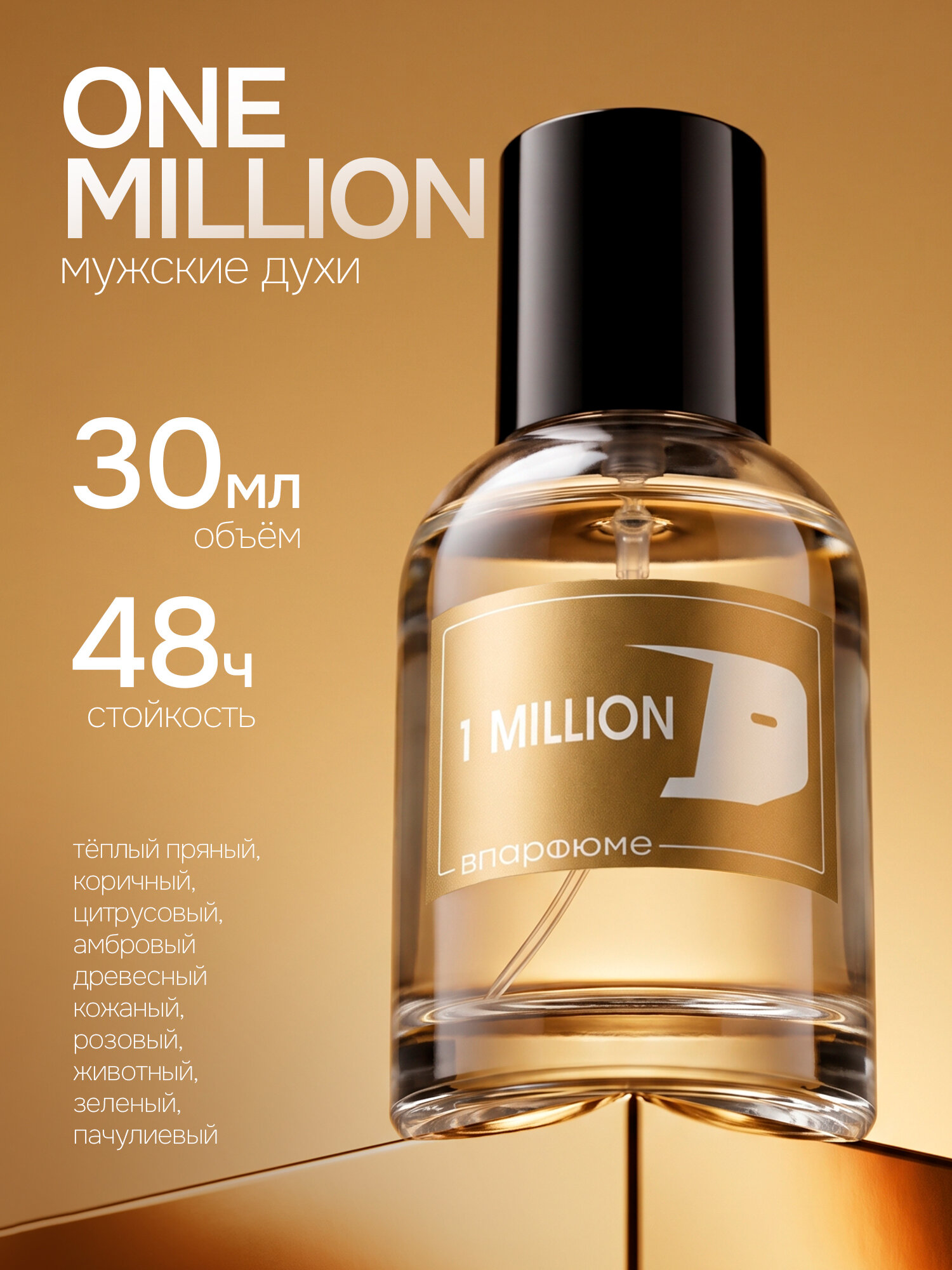 Духи мужские масляные по мотивам One Million, 30 мл. Подарок для мужчины. 1 Миллион