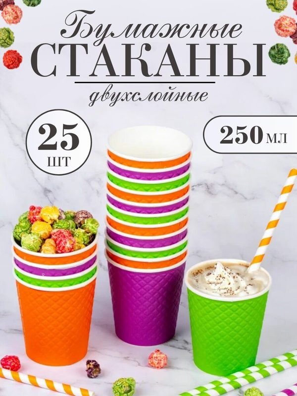 Стаканы разноцветные одноразовые бумажные 250 мл набор 25 шт, посуда для сервировки и праздника, на день рождения, фуршет, на 8 марта,