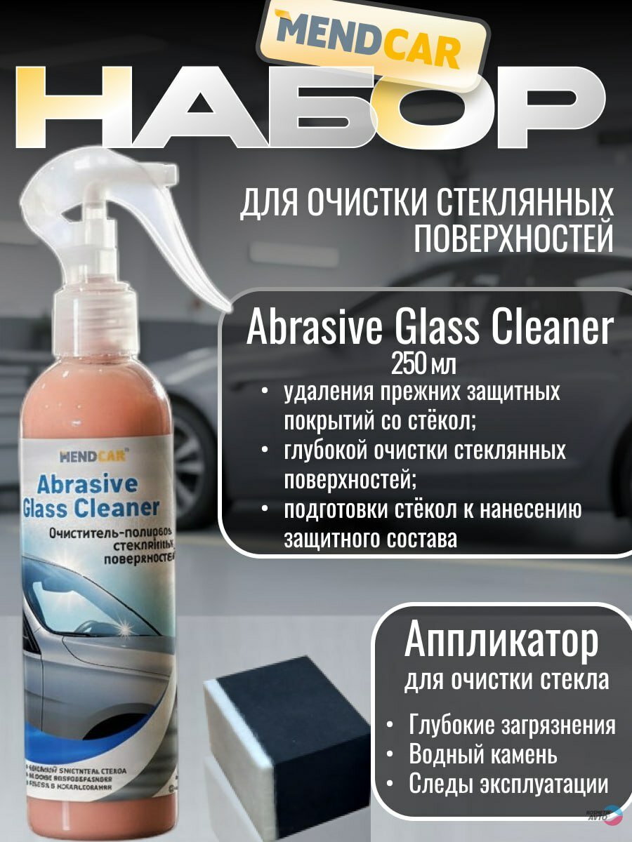 Очиститель стекол автомобиля от водного камня, налета и разводов Abrasive Glass Cleaner 250мл + аппликатор