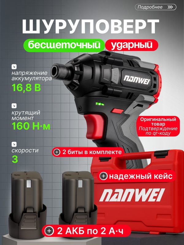 Шуруповёрт импакт NANWEI, 16В, бесщёточный, ударный, импульсный, 160Нм, 3 режима, 2акб, 2бита, кейс