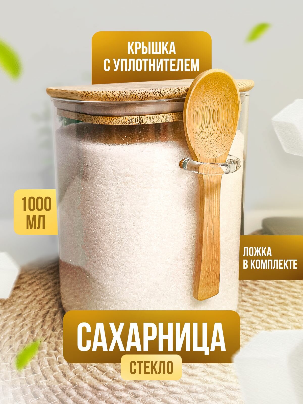 Сахарница стеклянная Kalinka с бамбуковой крышкой и ложкой, 1000 мл