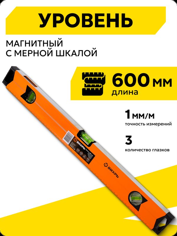 Уровень алюминиевый, Вихрь, магнитный, 600 мм, фрезерованный, 3 глазка (1 зеркальный)