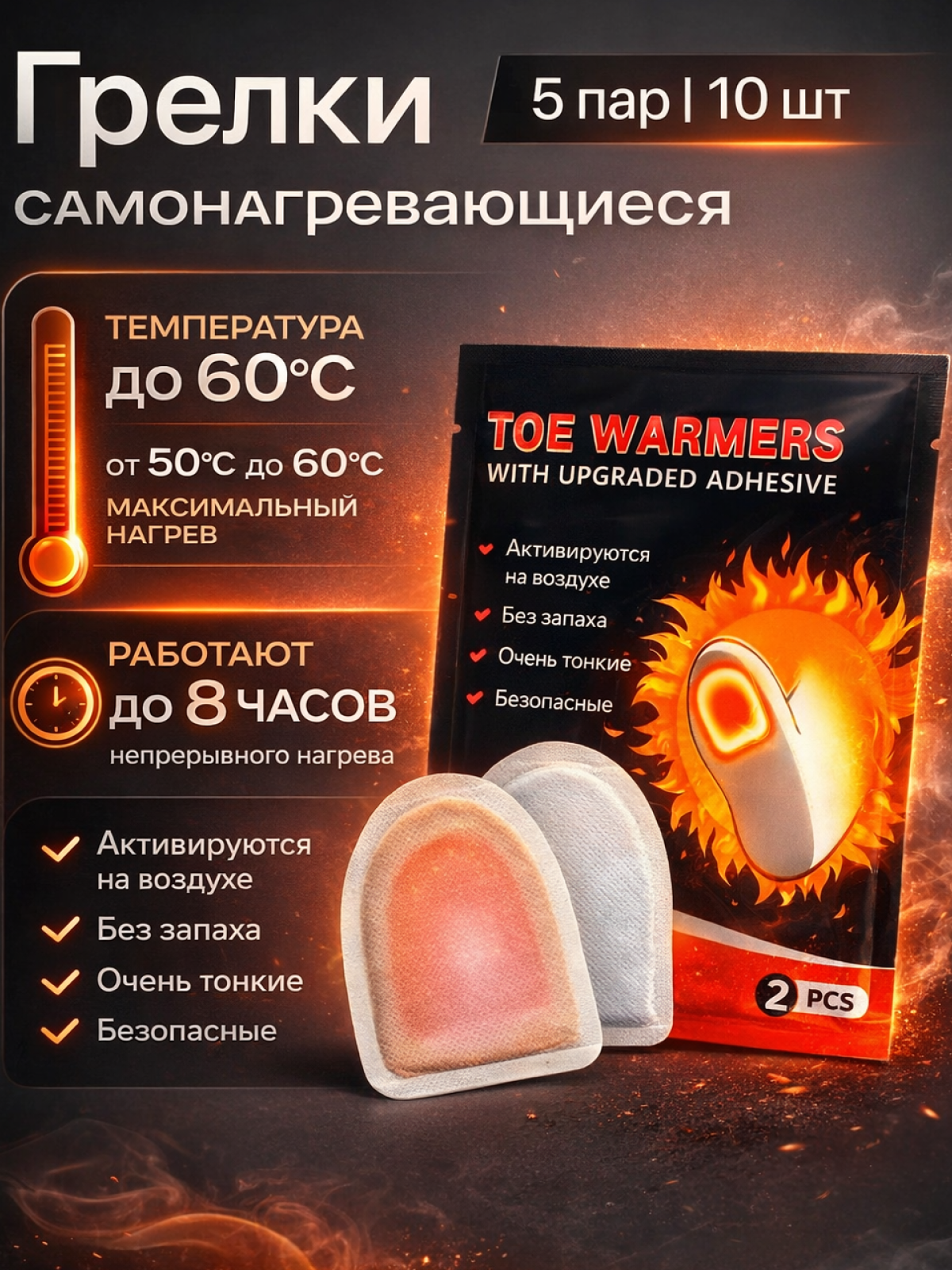 Самонагревающаяся грелка для ног, рук и тела, нагрев до 60 градусов, 8 часов действия, набор 5 пар, 10 шт
