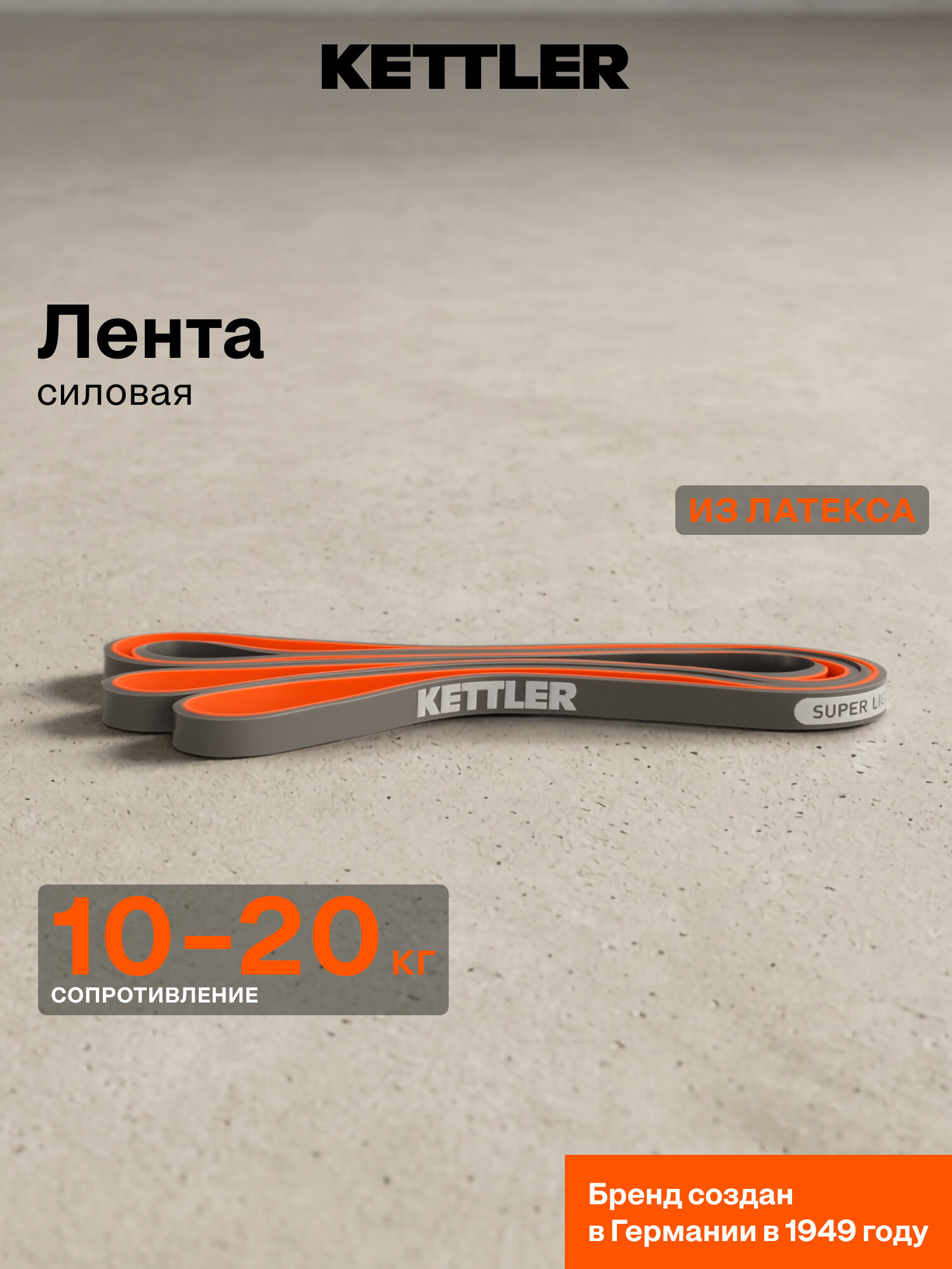 Лента силовая KETTLER, 10-20 кг