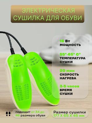 Сушилка для обуви электрическая, бело-зеленая, универсальная