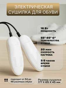 Сушилка для обуви электрическая, цвет белый, 36 -43 размер обуви