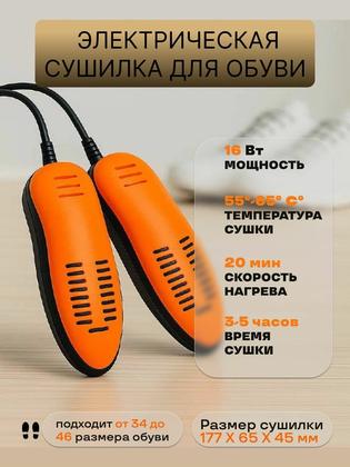 Сушилка для обуви электрическая, чёрно-оранжевая, универсальная