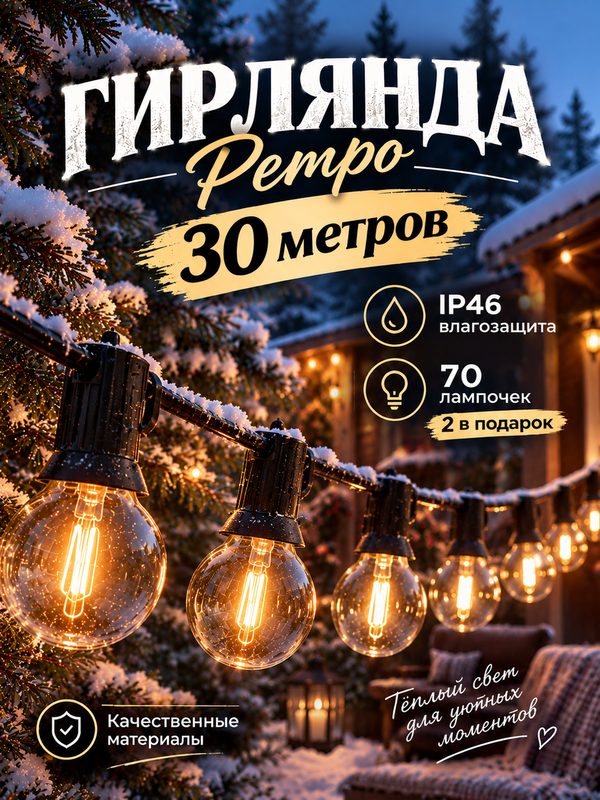 Ретро гирлянда уличная садовая 30 метров 70 ламп теплый свет