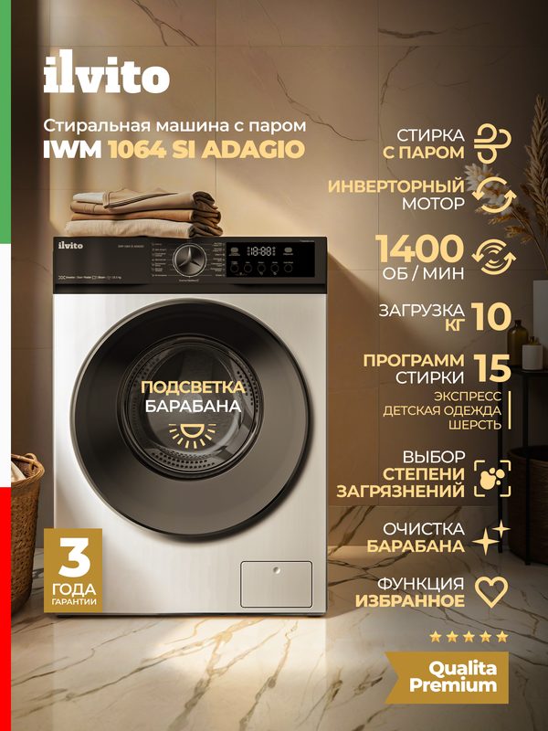 Стиральная машина автомат ILVITO IWM 1064 SI ADAGIO (модель 2026 года), инвертор, 10,5 кг, 16 программ, пар