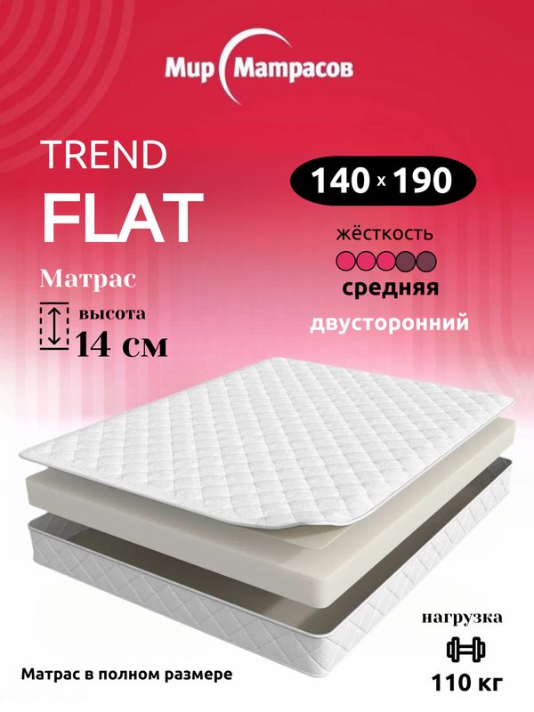 Ортопедический матрас, Анатомический матрас Trend Flat, Беспружинный, 140х190 см