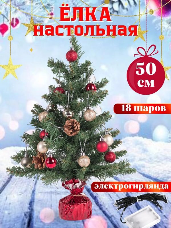 Елка искусственная с игрушками и гирляндой 50 см
