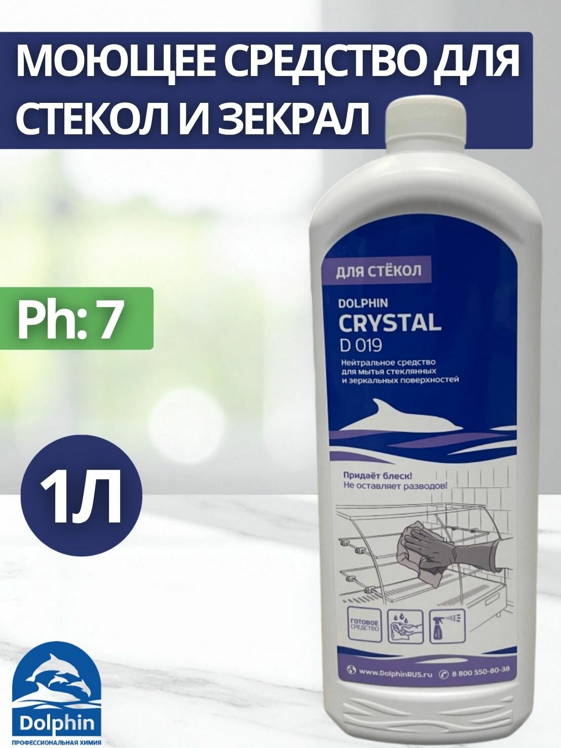 Моющее средство для стекол и зеркал Dolphin: Crystal 1л (арт. D019-1)
