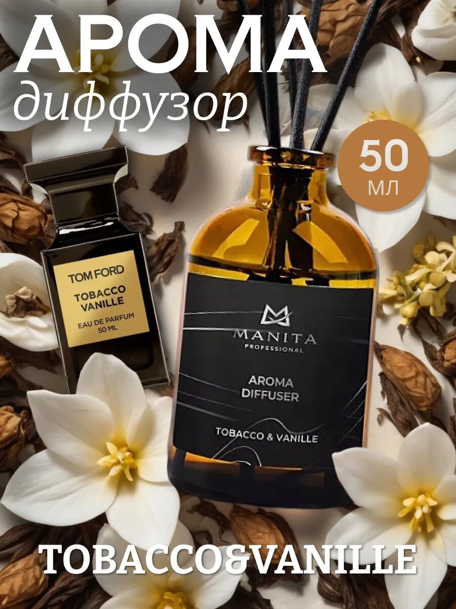 Диффузор MANITA "Табак", для дома, интерьерный, с ароматом, 50мл
