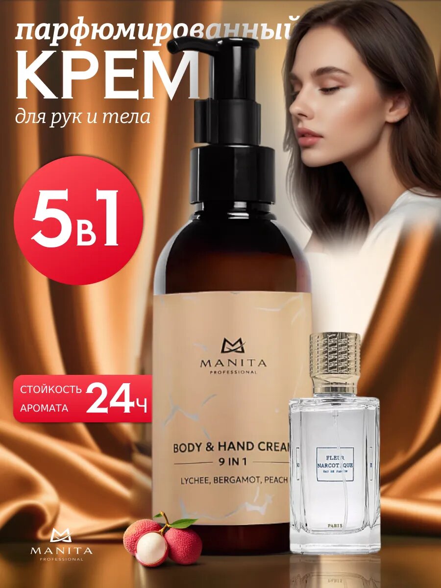 Крем MANITA Professional, парфюмированный, для рук и тела, 150мл