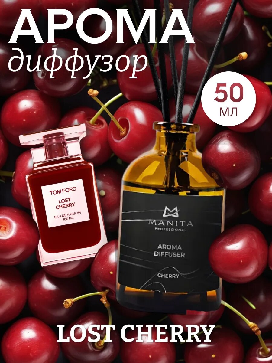 Диффузор MANITA, интерьерный, с палочками, аромат вишни, 50 мл