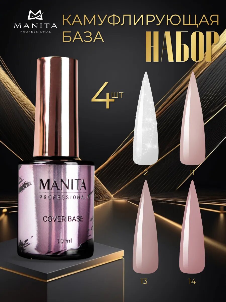 Набор каучуковых баз для ногтей "Cover Base" Manita Professional, бежевый/розовый