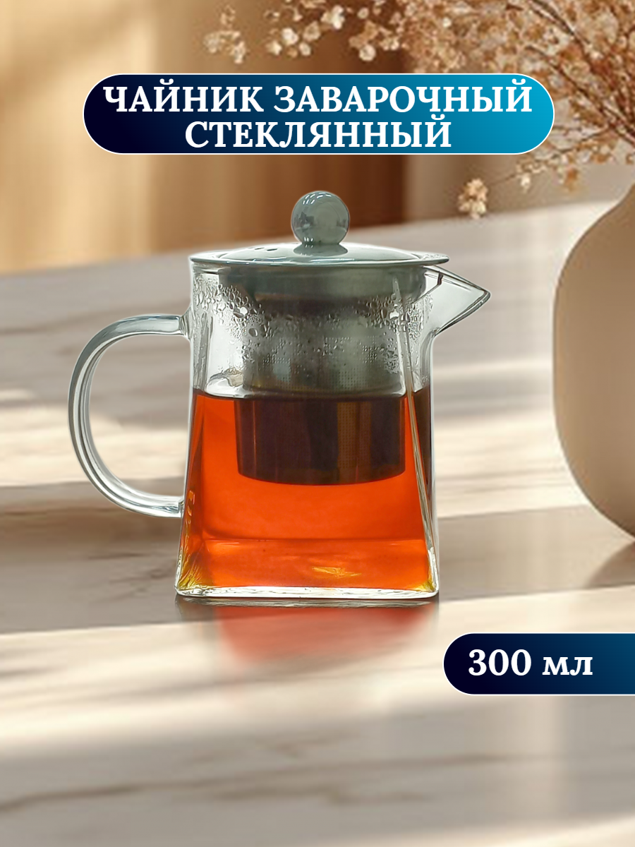 Чайник заварочный, стеклянный, с фильтром 300 мл, "Трапеция".