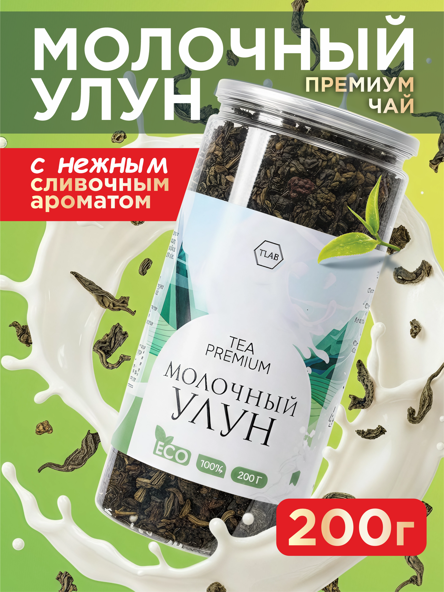 Чай китайский TLab "Молочный улун" зеленый, крупнолистовой, 200 гр