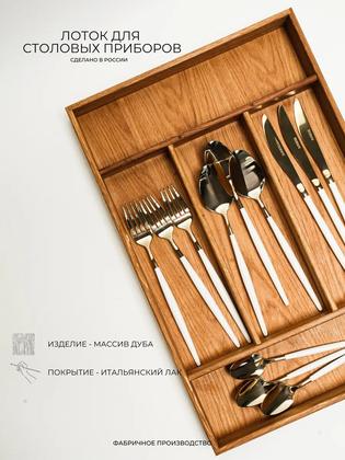 Лоток из дуба для столовых приборов
