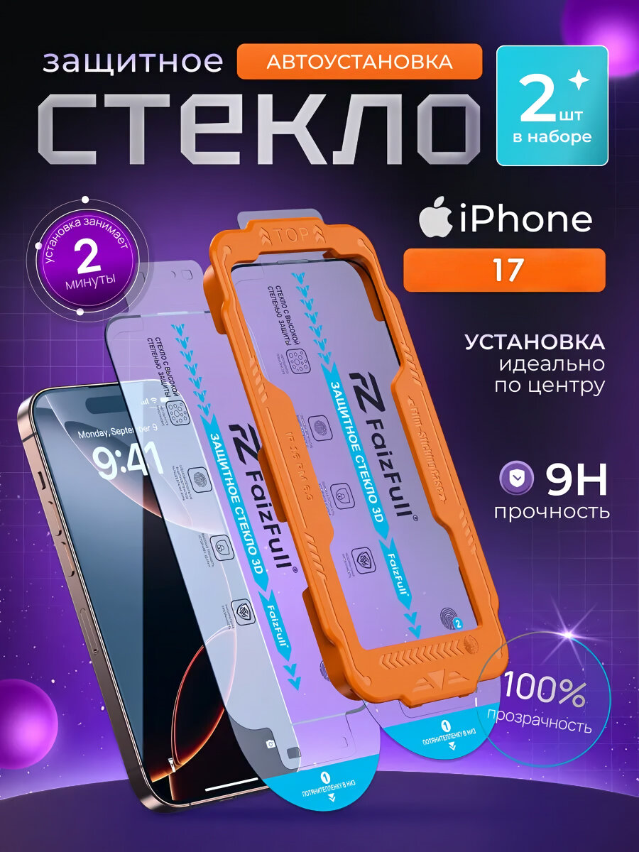 Защитное стекло с автоустановкой для iPhone 17 / 2 шт.