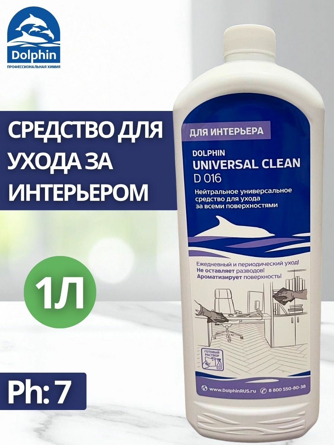 Моющее средство для интерьера Dolphin: Universal Clean 1л (арт. D016-1)