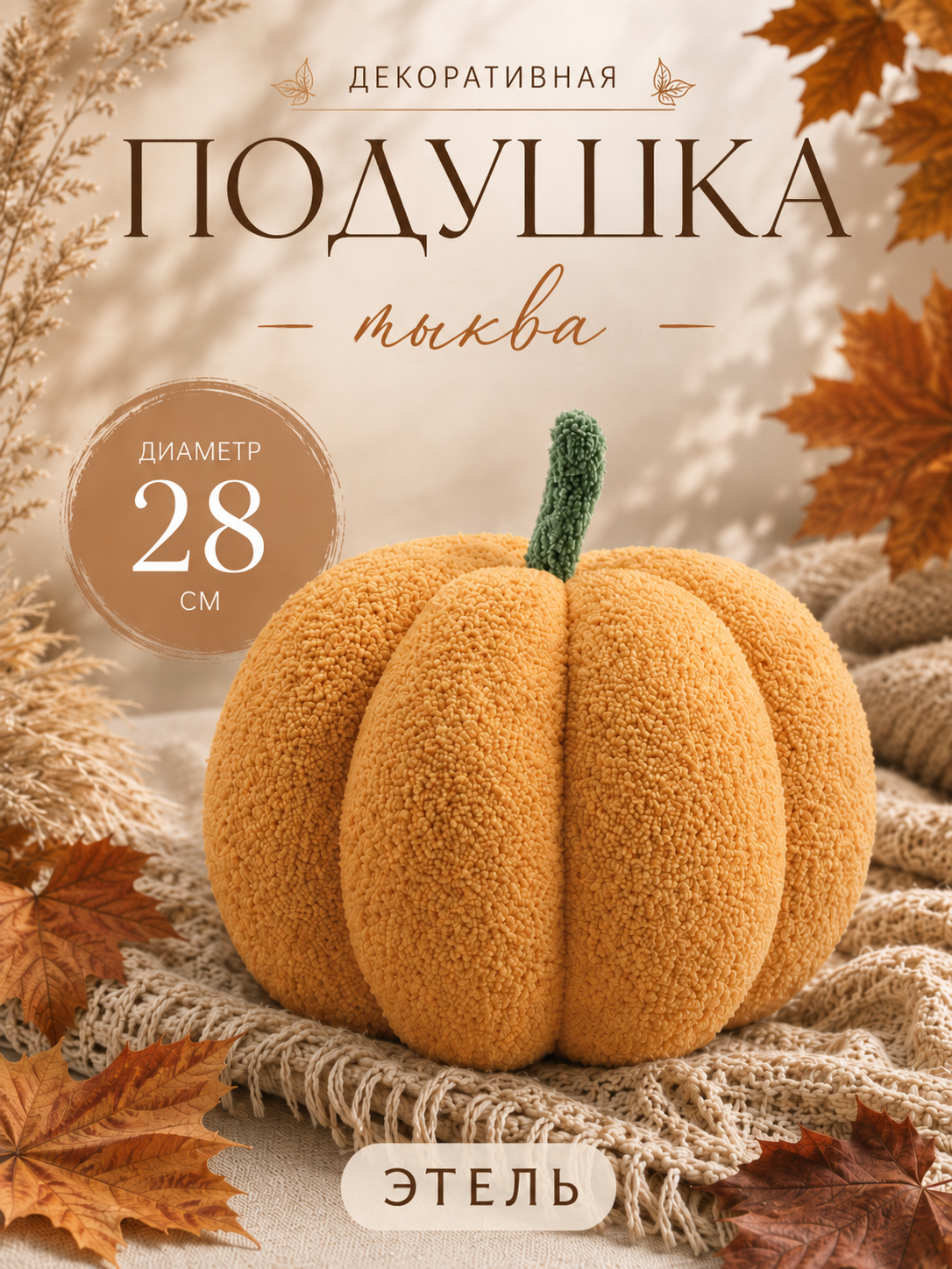Подушка декоративная Этель "Тыква" диаметр 28 см, цвет жёлтый