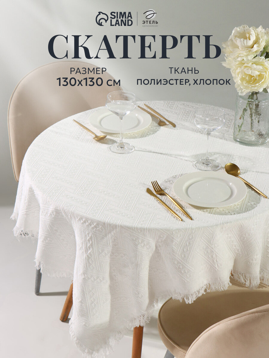Скатерть круглая «Этель», фактурная, белая, 130×130 см, 900 г/м², 65% хлопок, 35% п/э
