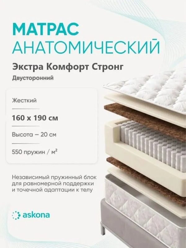 Матрас Askona / Аскона 160х190 Extra Comfort Strong (Экстра Комфорт Стронг) Анатомический