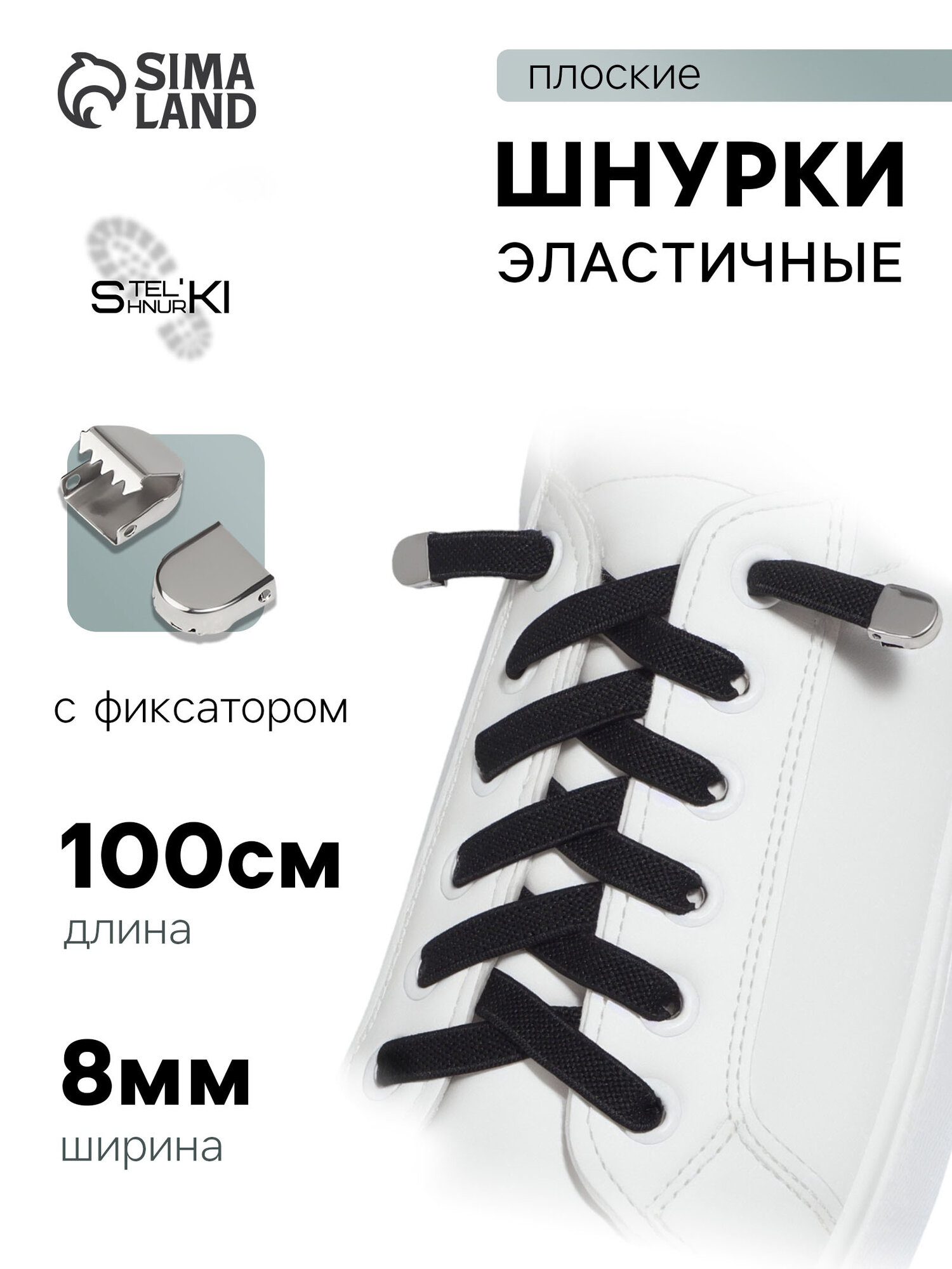 Шнурки для обуви - 1 пара, с фиксаторами, эластичные, размер 8 мм, 100 см, цвет чёрный