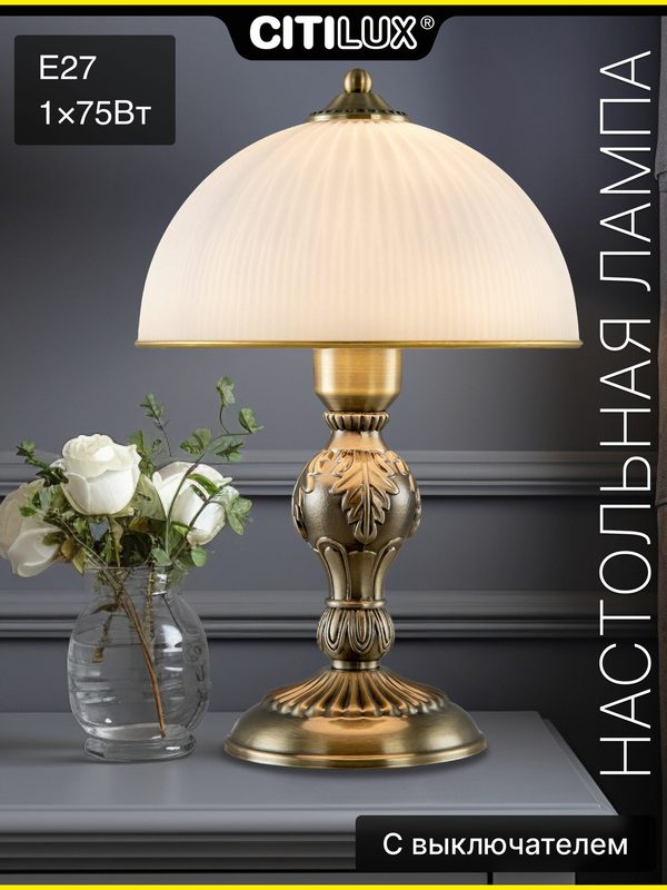 Лампа настольная Citilux Адриана CL405823, бронза, стекло, Е27, классический стиль