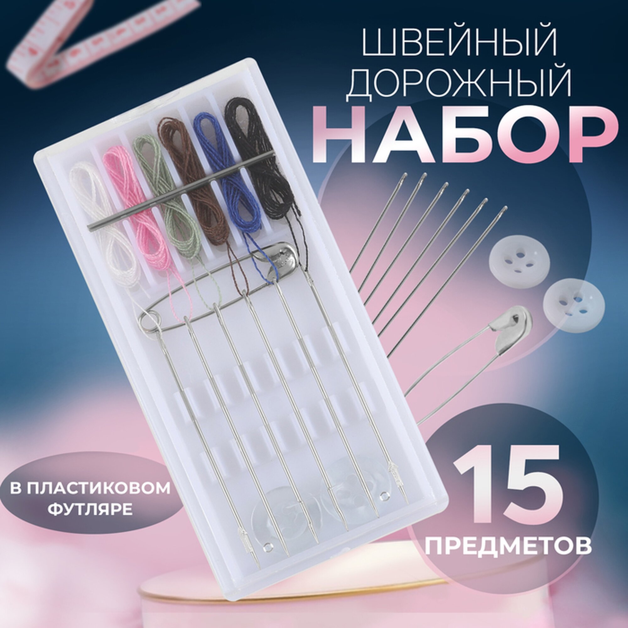Швейный набор дорожный, 15 предметов, в пластиковом футляре, 7.5×3.5 см