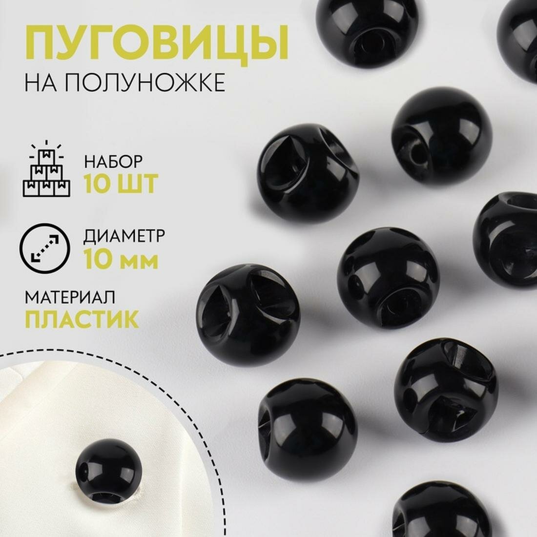 Набор пуговиц на полуножке «Шарики», d=10 мм, 10 шт, цвет черный