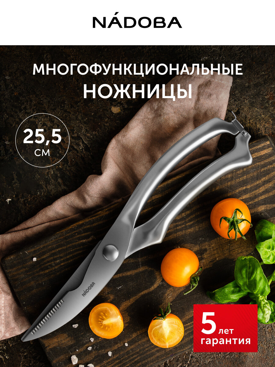 Универсальные кухонные ножницы, для рыбы, секатор, 25,5 см, NADOBA