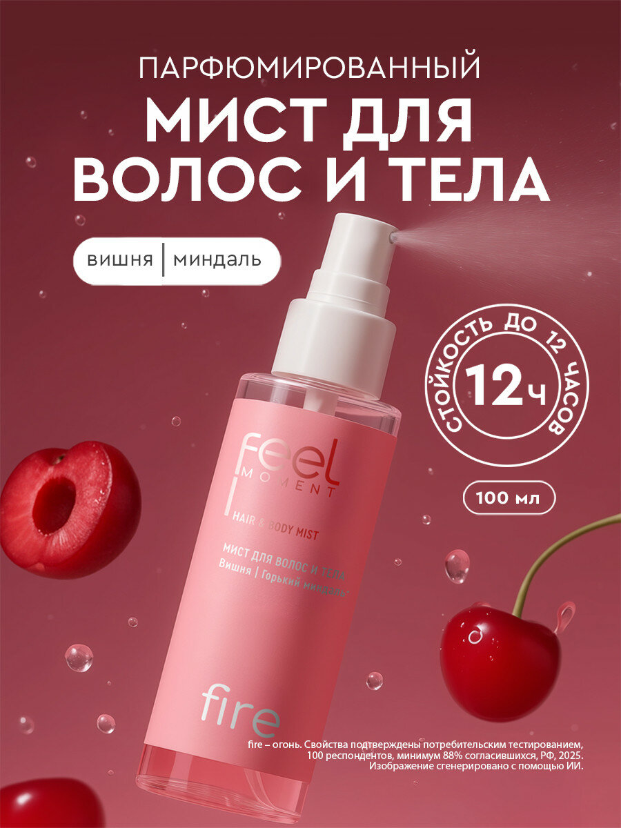 FEEL MOMENT Мист для тела парфюмированный женский спрей, дымка для волос, 100 мл