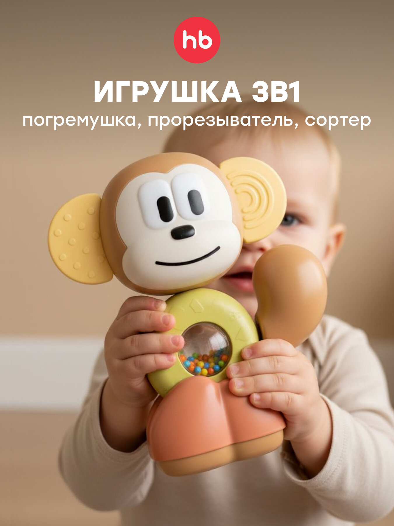 331981, Игрушка обезьянка погремушка FUNKY MONKEY, грызунок прорезыватель для новорожденных, для малышей, бежевый