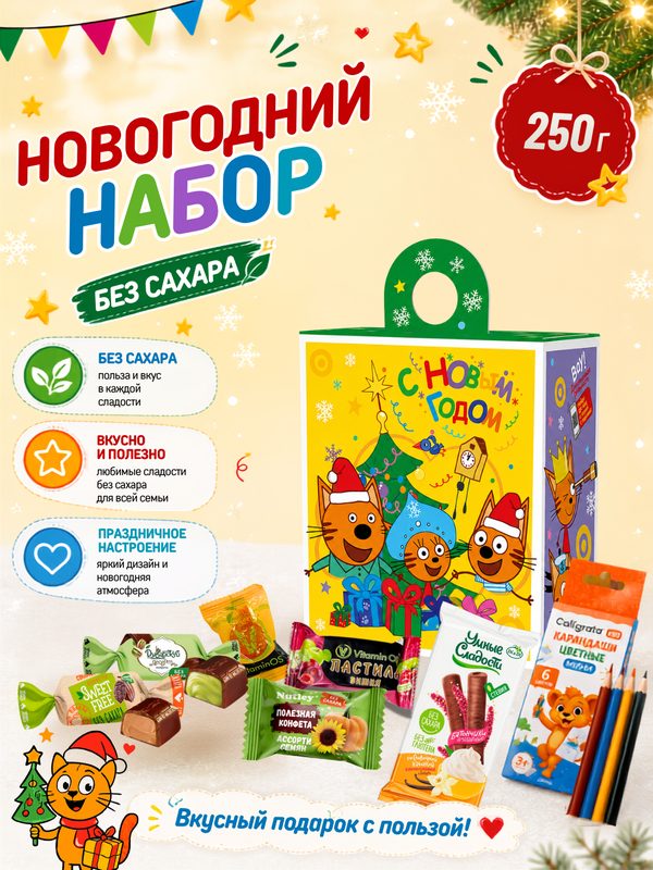 Новогодний сладкий подарок Три кота для детей без сахара, без глютена, с карандашами, 250 г