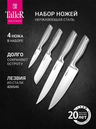 Набор кухонных ножей TalleR TR-98249 Импульс, острые 4 шт, нержавеющая сталь