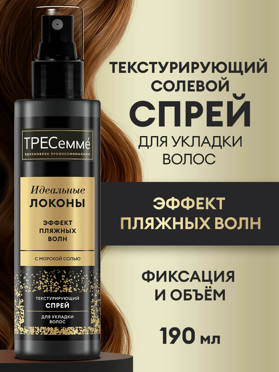Тресеммé Текстурирующий спрей для волос, текстурайзер солевой для укладки, создания объема и легкой фиксации, 190 мл