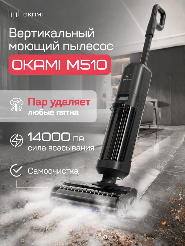 OKAMI M510 Моющий пылесос с подачей пара, Мощность 14'000 Па. вертикальный паровой пылесос, моющий пылесос вертикальный.