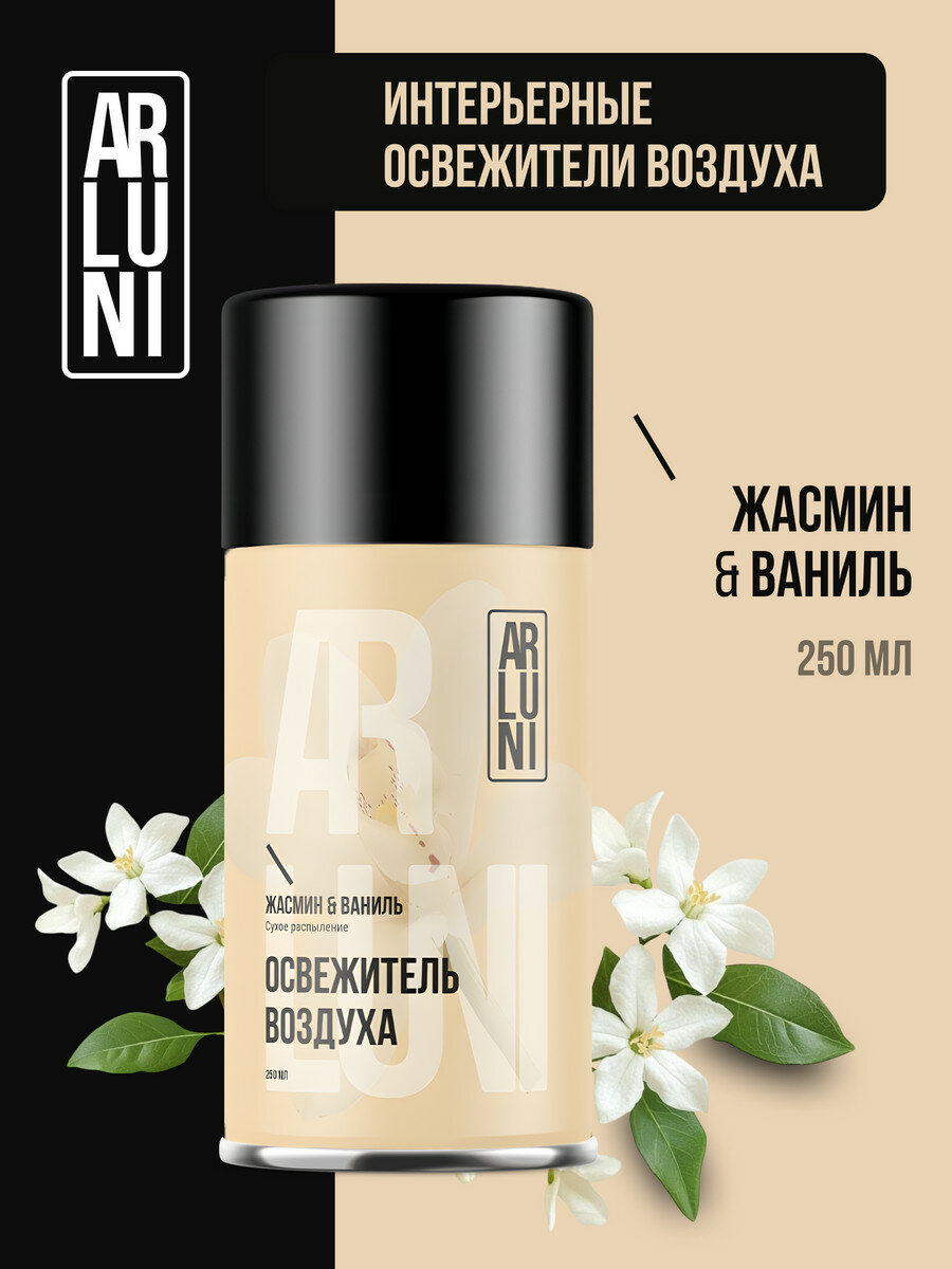Arluni Освежитель воздуха жасмин, ваниль, сменный аэрозольный баллон, 250 мл