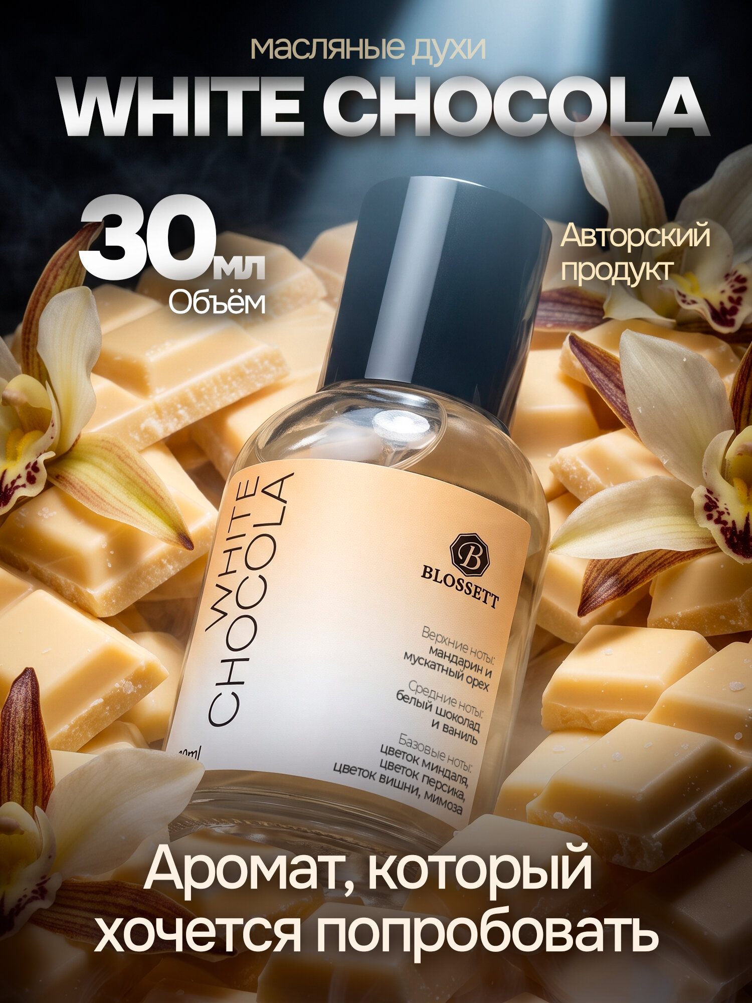 Духи женски масляные по мотивам White Chocola, 30 мл. Духи Белый Шоколад