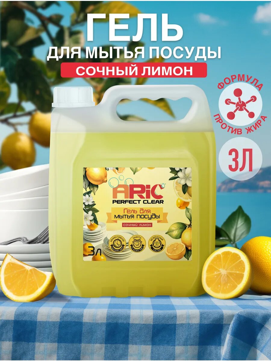 Средство для мытья посуды 3 литра Сочный Лимон
