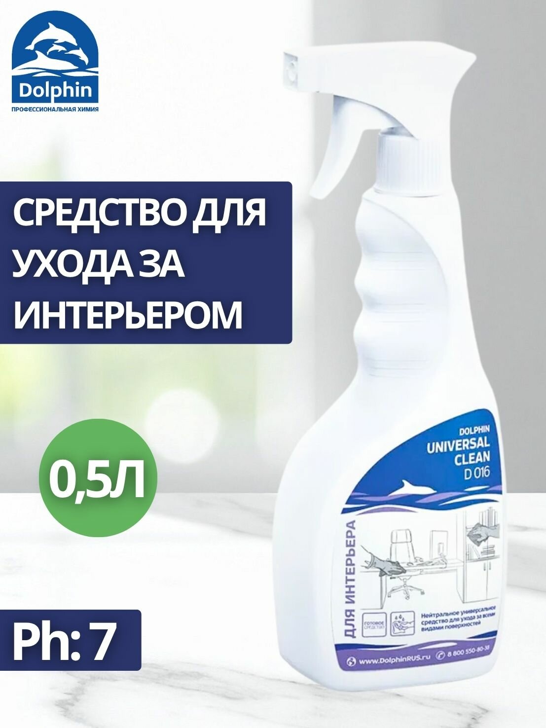 Моющее средство для интерьера 0,5л триггер Dolphin: Universal Clean (арт. D016-05)