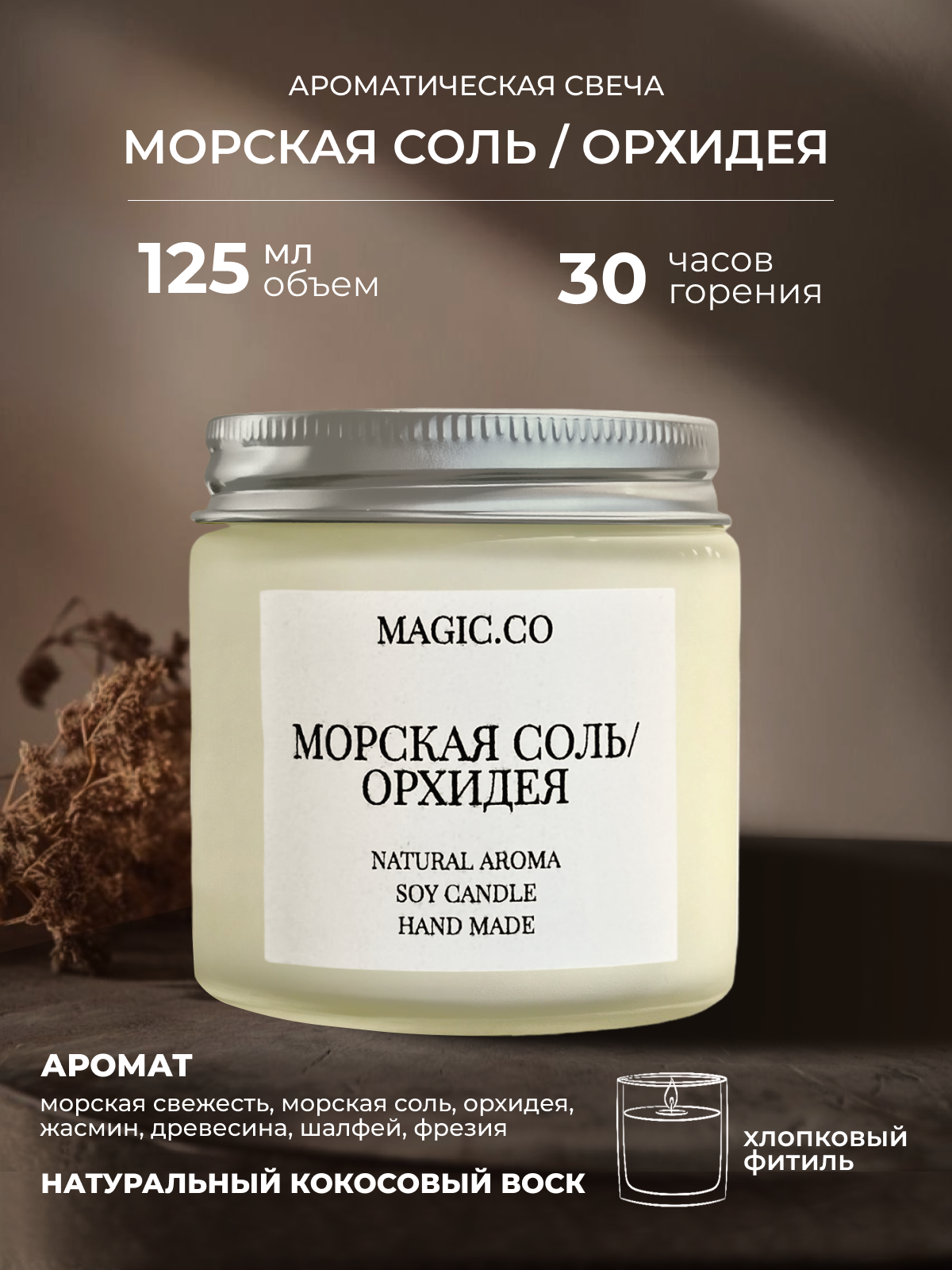 Свеча ароматическая для дома и интерьера "Морская Соль/Орхидея" с хлопковым фитилем , 125 мл