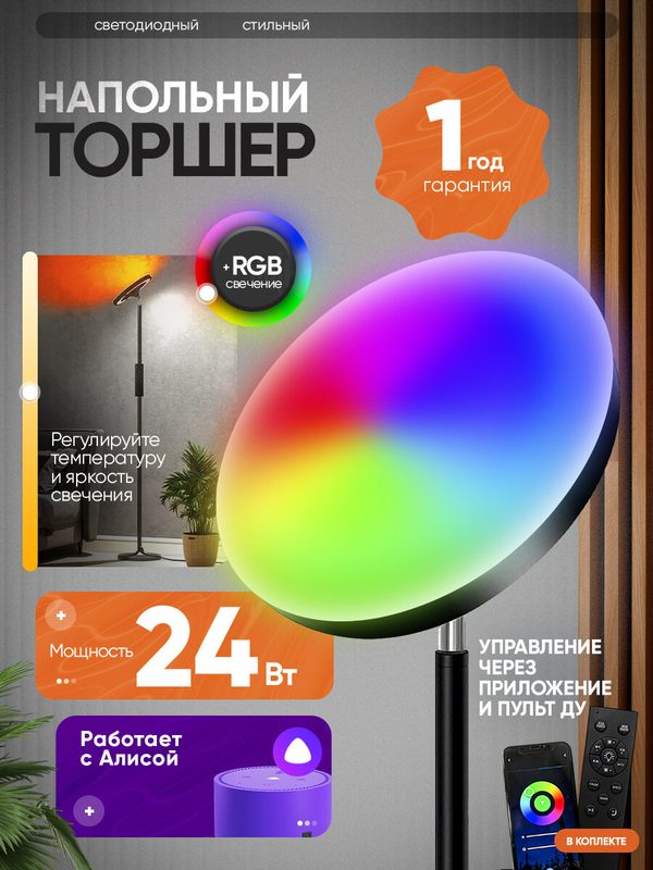 Умный торшер MOSTHOME MNT105-1, LED 24 Вт, RGB, с Алисой и пультом, чёрный