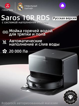 Робот-пылесос Roborock Saros 10R RDS (Русская версия), с Алисой, с влажной уборкой,20000Па