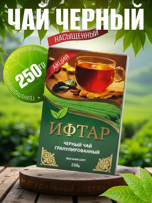 Чай NURKEN "Ифтар", черный, гранулированный, высший сорт, 250г